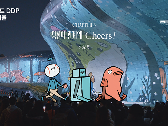 당신의 관계에 Cheers!