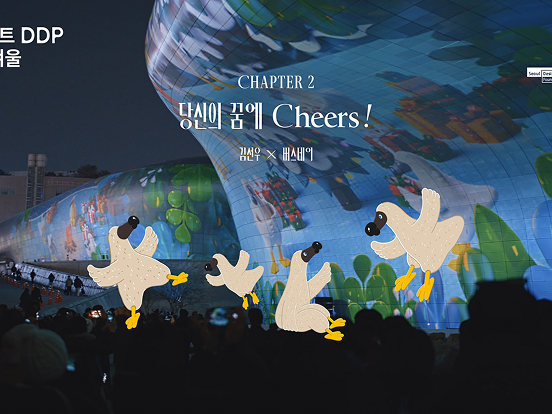 당신의 꿈에 Cheers!