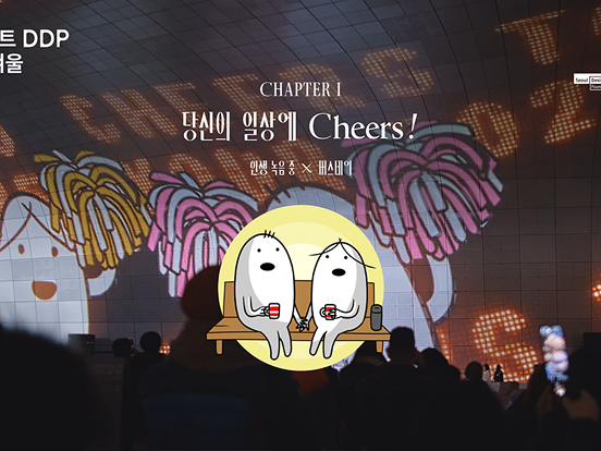 당신의 일상에 Cheers!