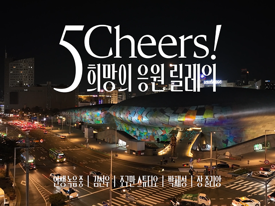 5 Cheers! 희망의 응원릴레이